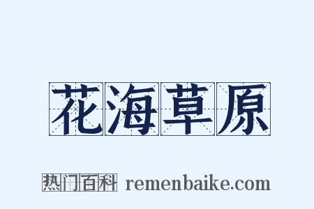 花海草原是什么意思的图片